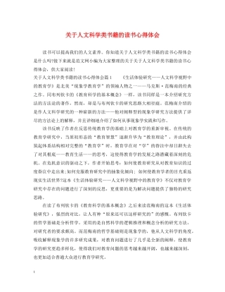 关于人文科学类书籍的读书心得体会 