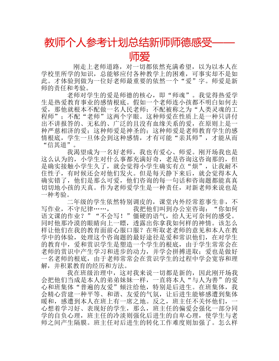 教师个人参考计划总结新师师德感受——师爱 _第1页