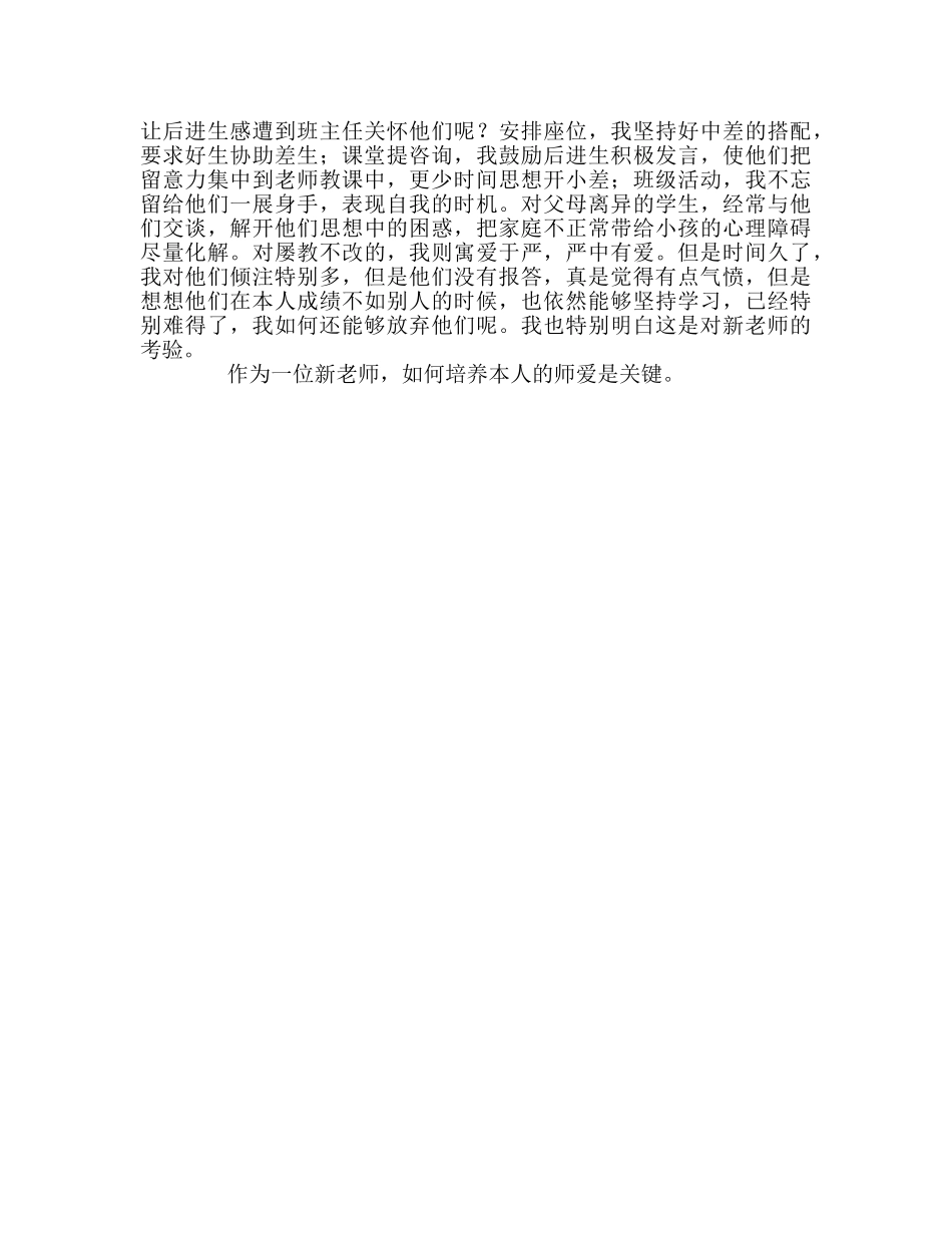 教师个人参考计划总结新师师德感受——师爱 _第2页