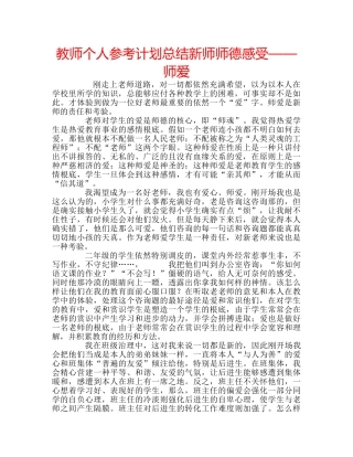 教师个人参考计划总结新师师德感受——师爱 