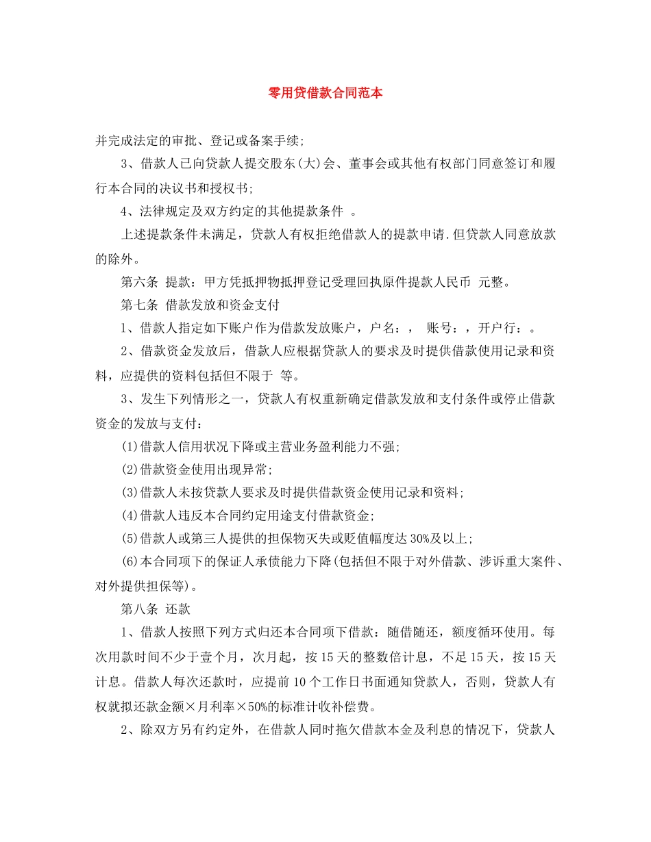 零用贷借款合同范本 _第1页