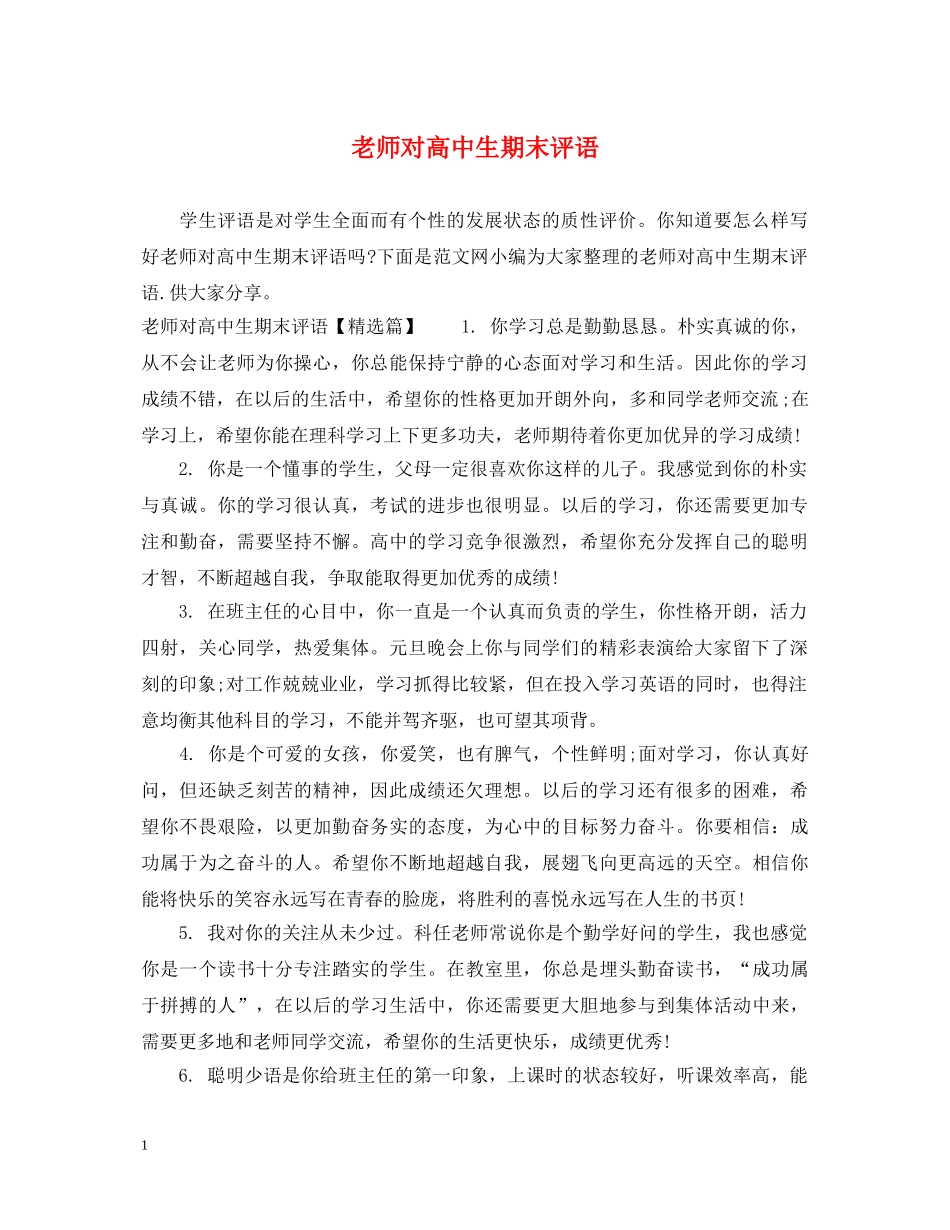 老师对高中生期末评语 _第1页
