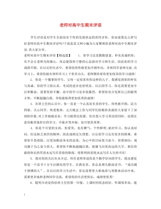 老师对高中生期末评语 