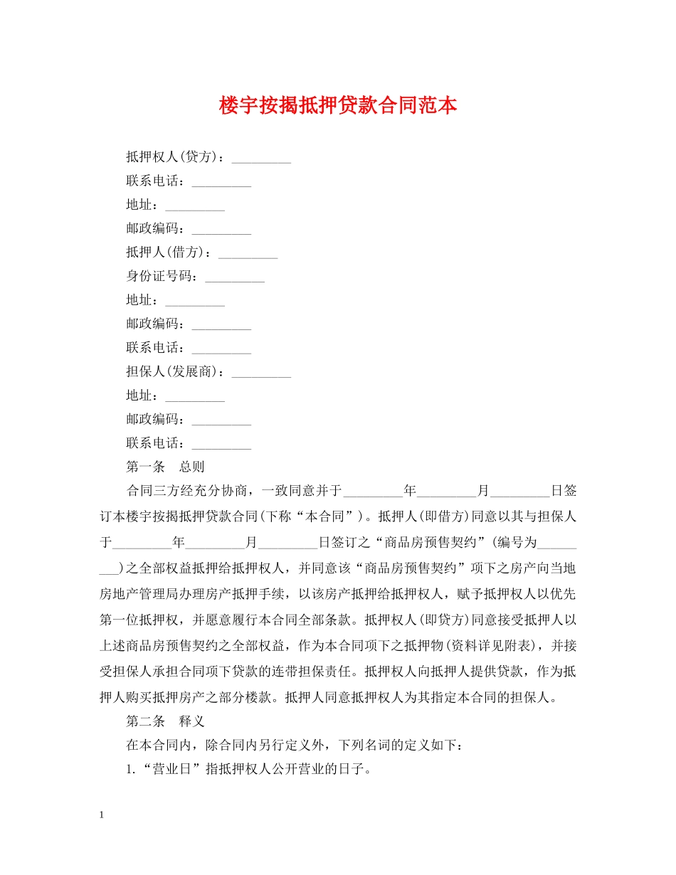 楼宇按揭抵押贷款合同范本 _第1页