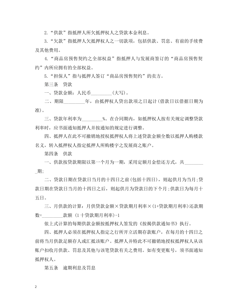 楼宇按揭抵押贷款合同范本 _第2页