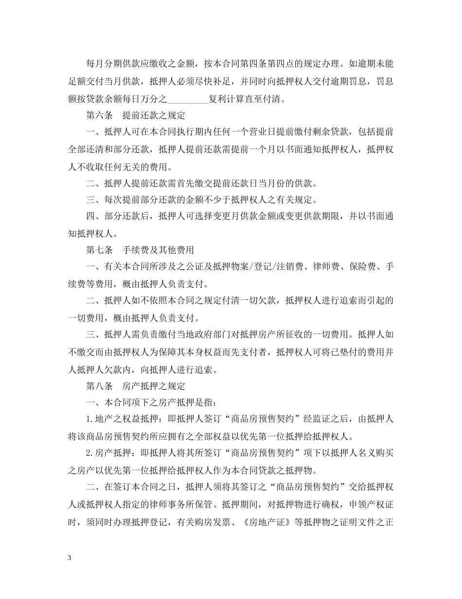 楼宇按揭抵押贷款合同范本 _第3页