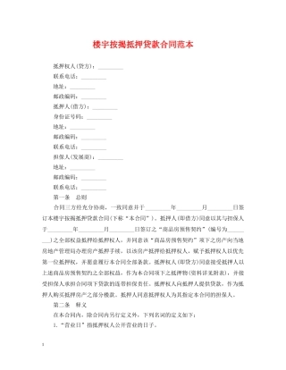 楼宇按揭抵押贷款合同范本 