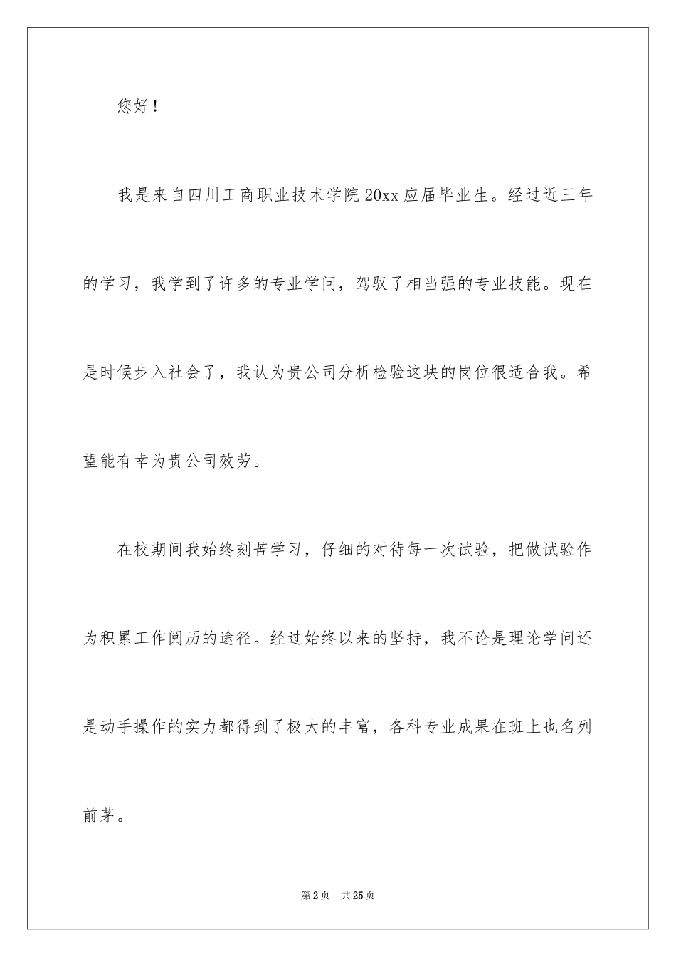 2024优秀求职自荐信_7_第2页