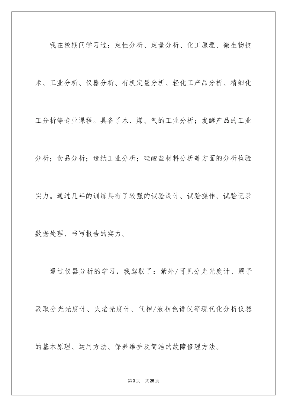 2024优秀求职自荐信_7_第3页