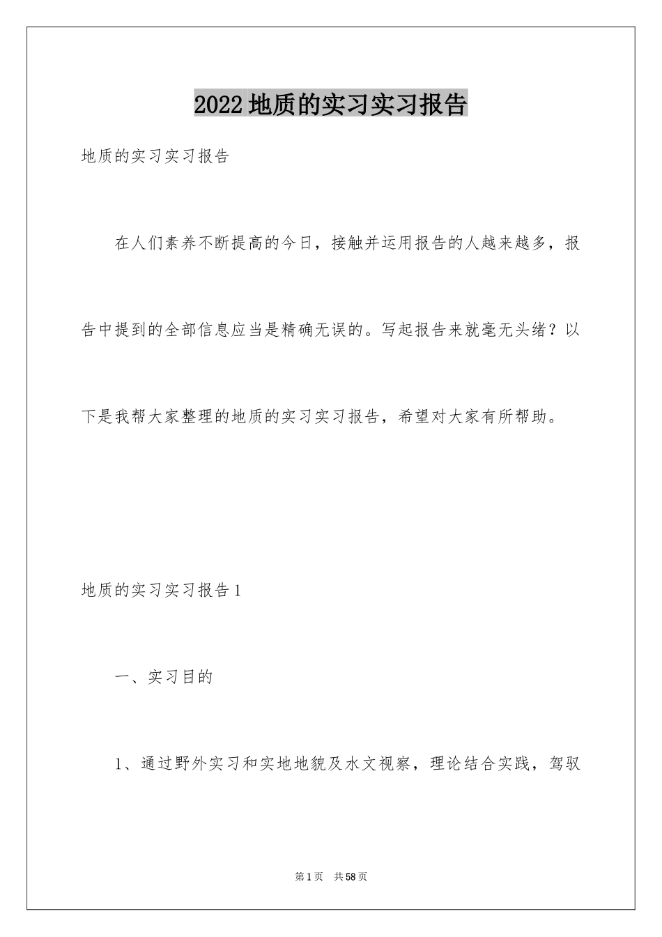 2024地质的实习实习报告_第1页