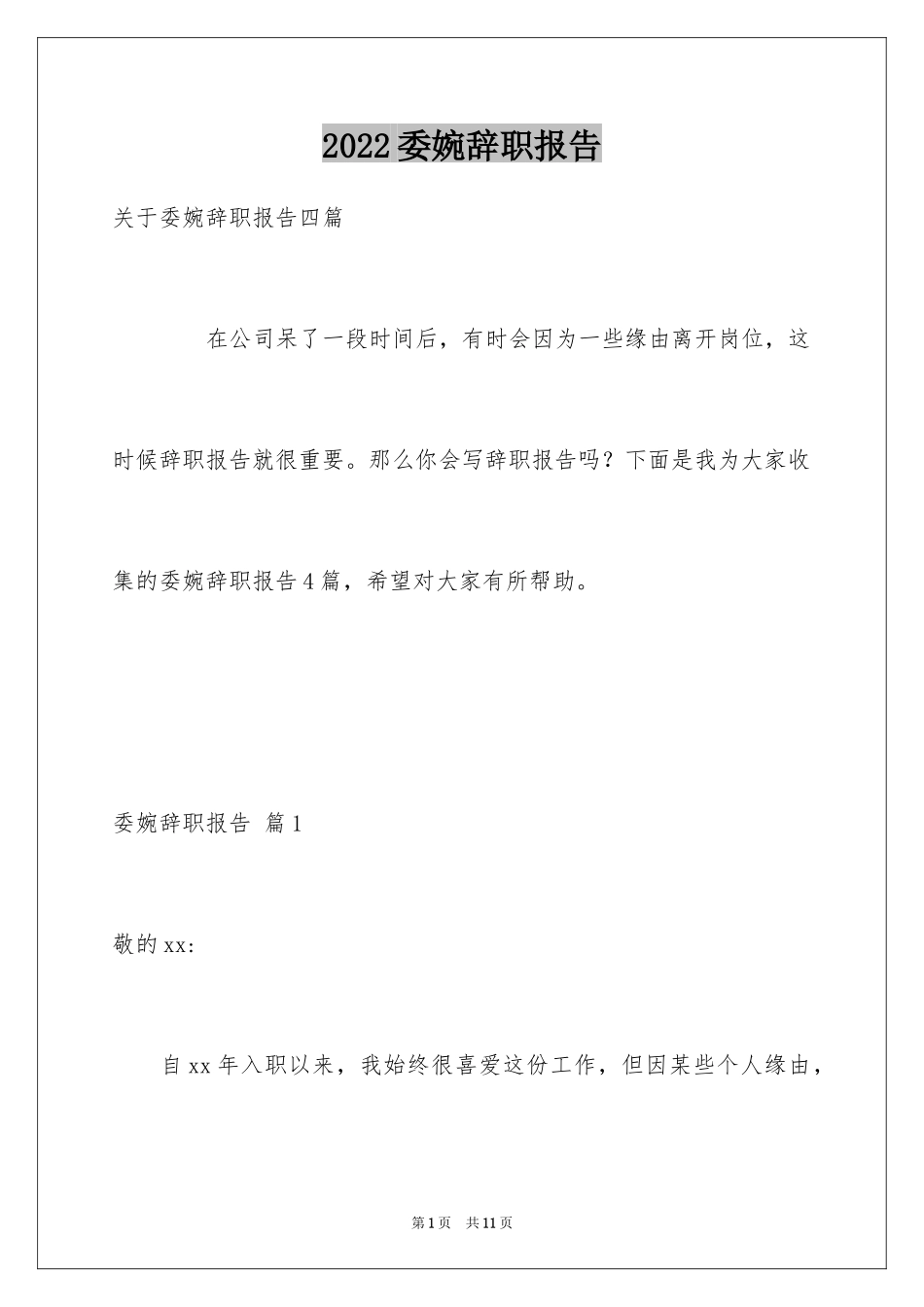 2024委婉辞职报告_第1页