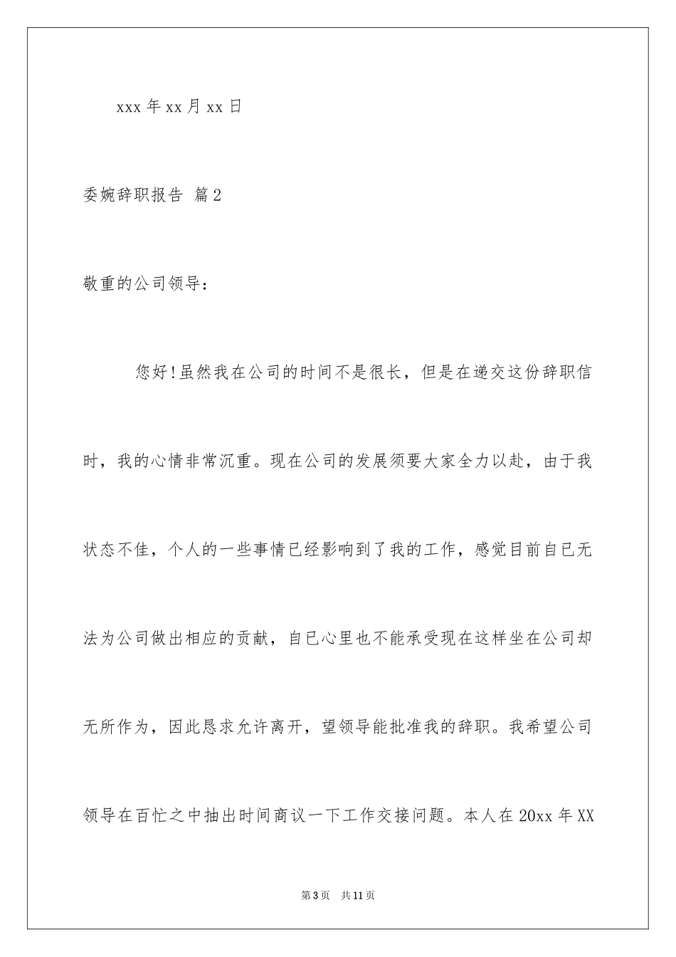 2024委婉辞职报告_第3页