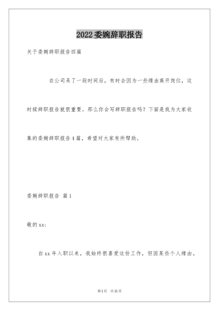 2024委婉辞职报告