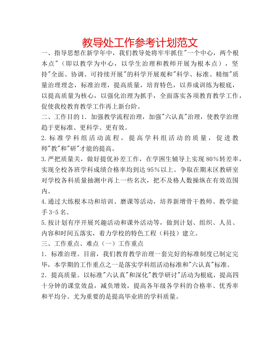 教导处工作参考计划范文 _第1页