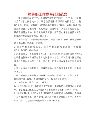 教导处工作参考计划范文 