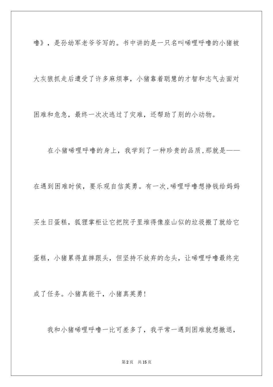 2024《小猪唏哩呼噜》读后感_4_第2页