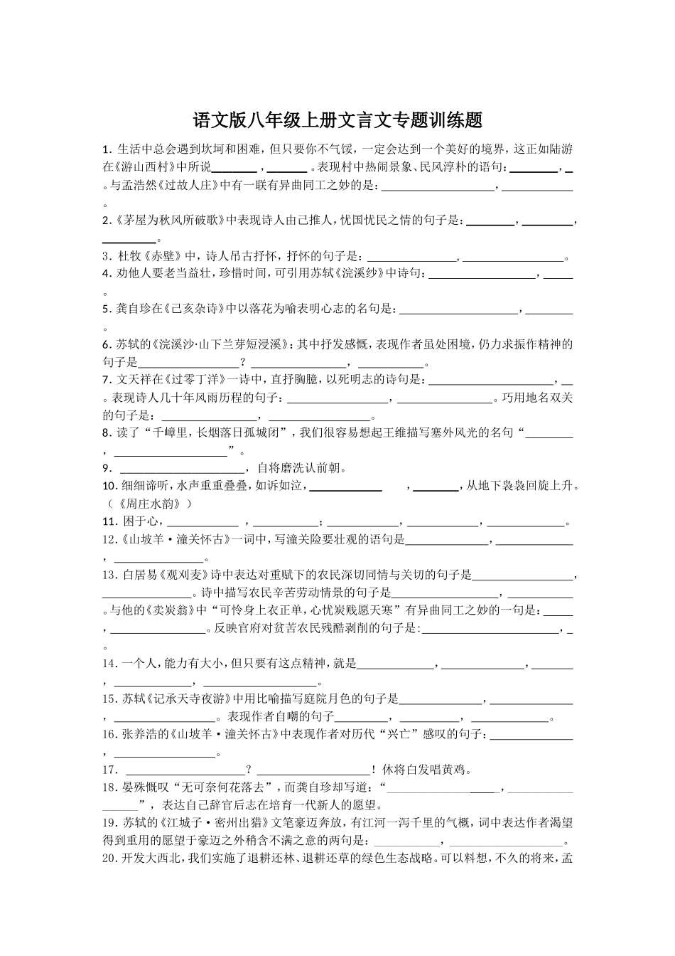 语文版八年级上册文言文专题训练题_第1页