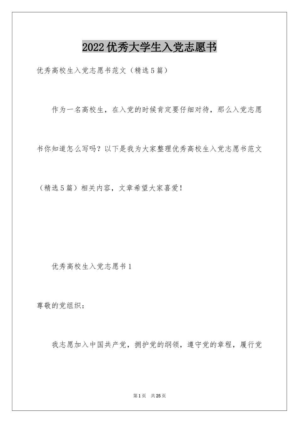 2024优秀大学生入党志愿书_4_第1页