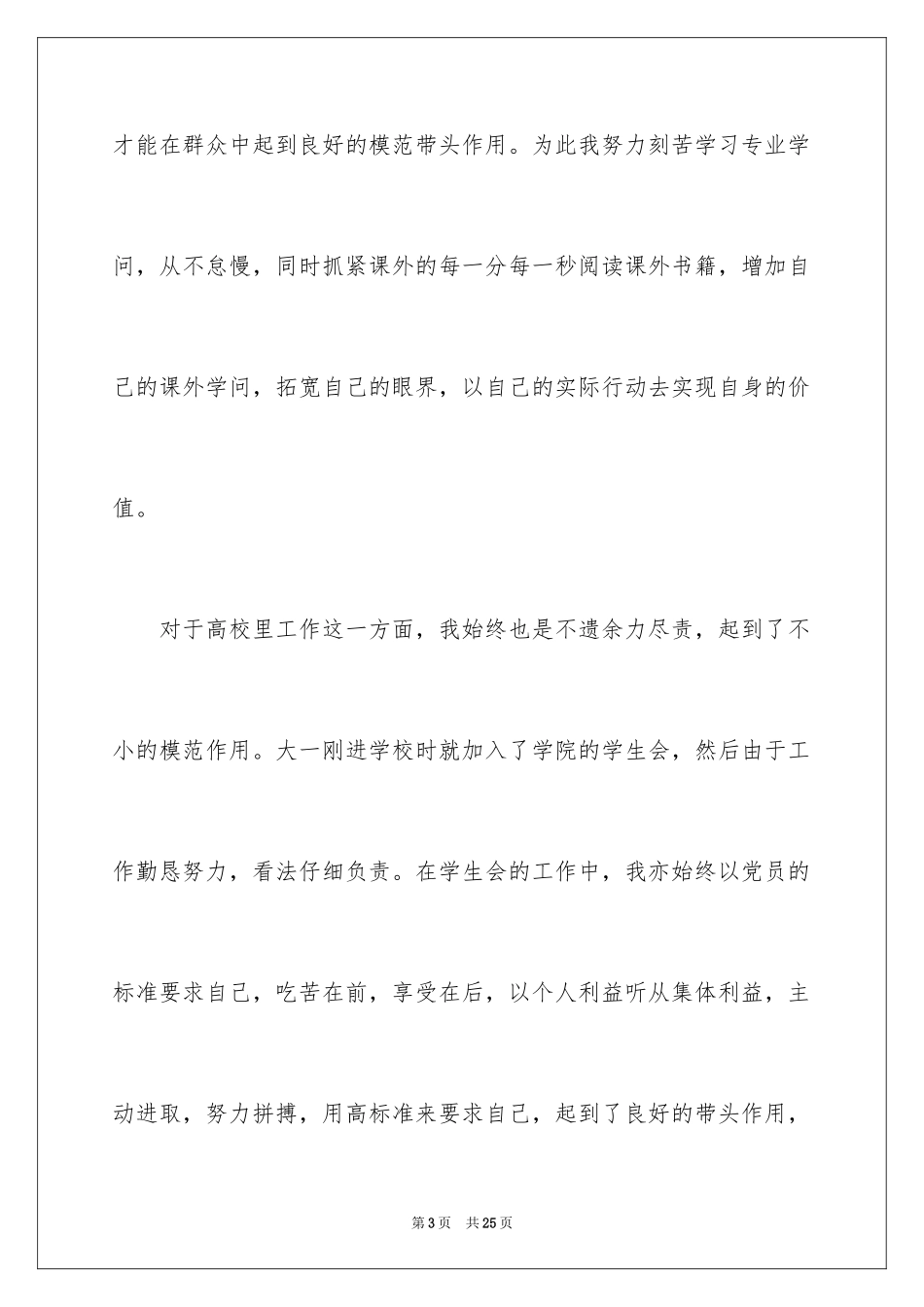 2024优秀大学生入党志愿书_4_第3页