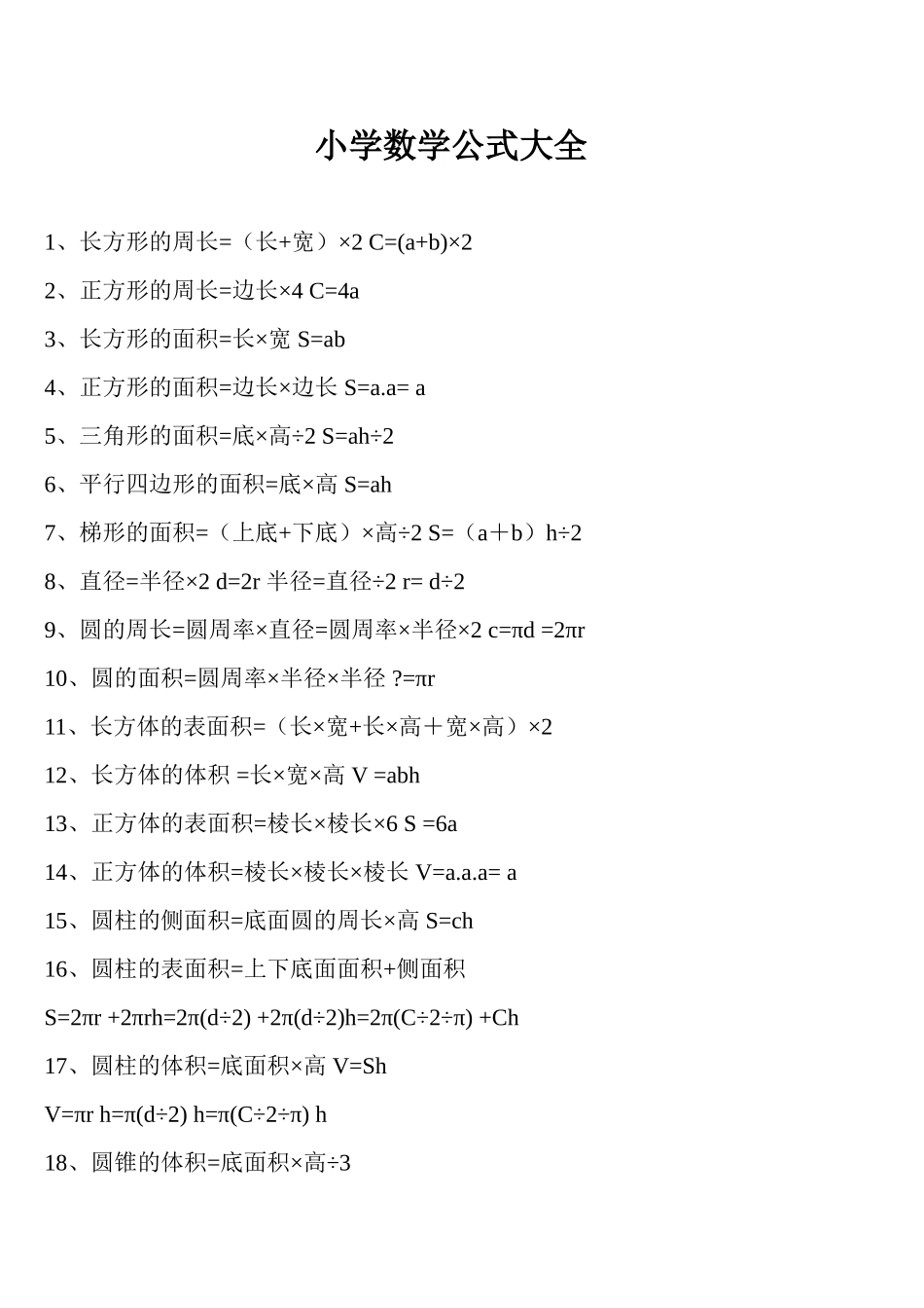 小学数学公式大全_第1页