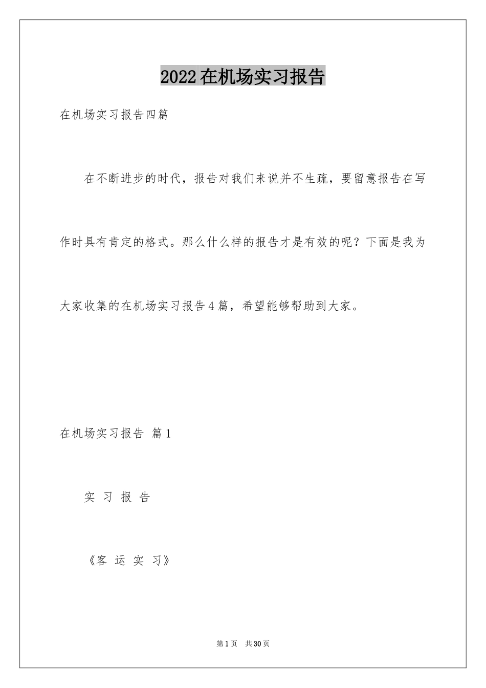 2024在机场实习报告_9_第1页