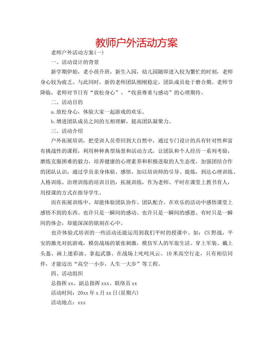 教师户外活动方案 _第1页