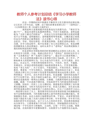 教师个人参考计划总结《学习小学教师法》读书心得 