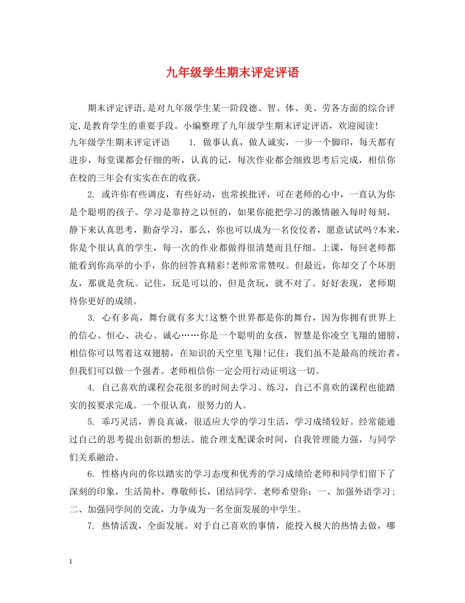 九年级学生期末评定评语_第1页