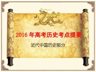 2016年高考历史考点提要（近代中国部分）
