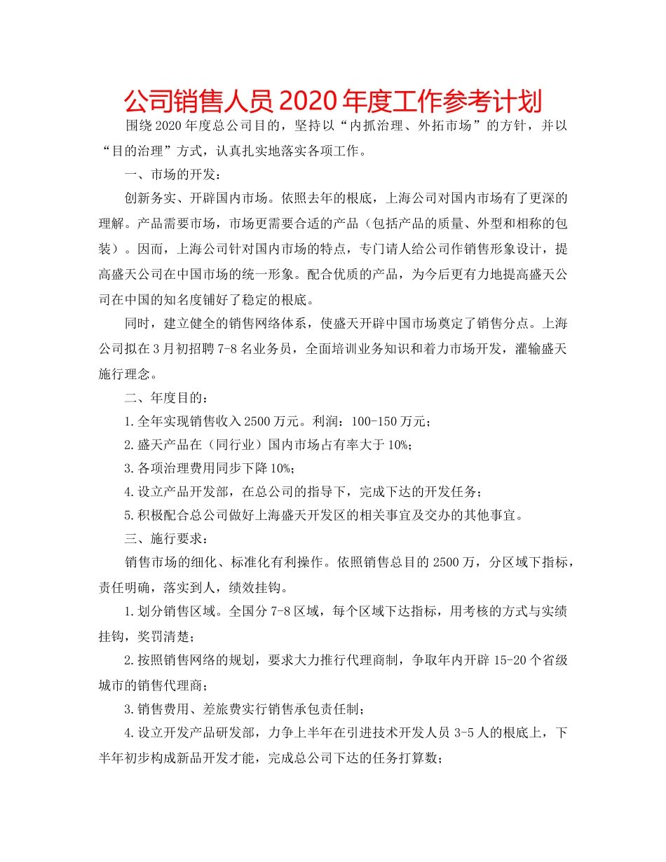 公司销售人员2020年度工作参考计划 _第1页