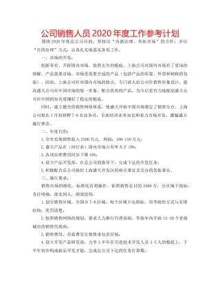 公司销售人员2020年度工作参考计划 