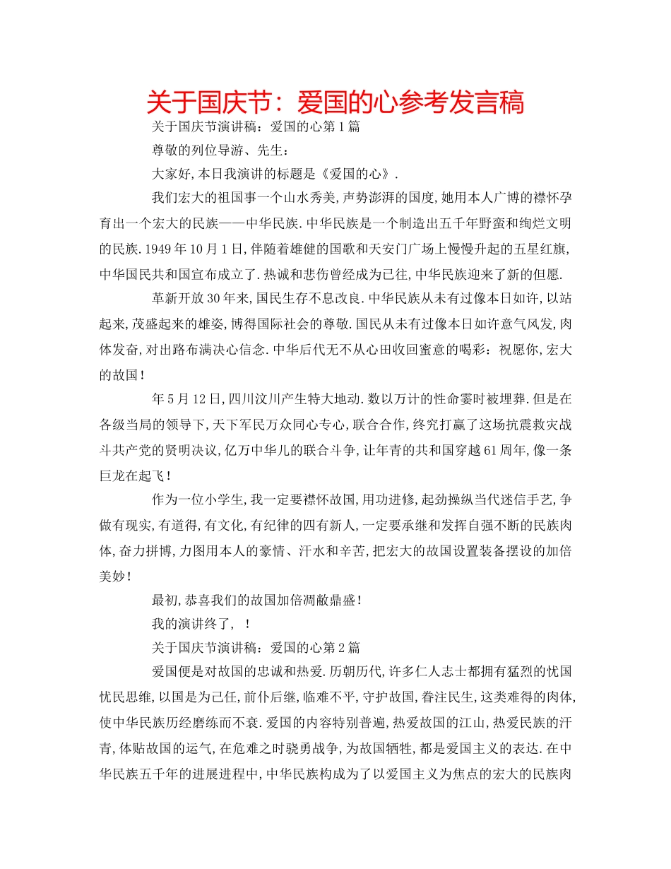 关于国庆节：爱国的心参考发言稿 _第1页
