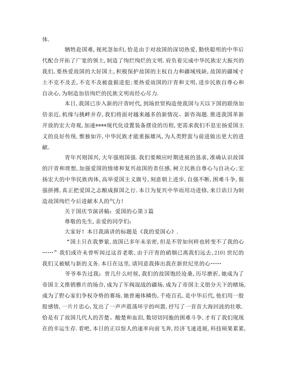 关于国庆节：爱国的心参考发言稿 _第2页
