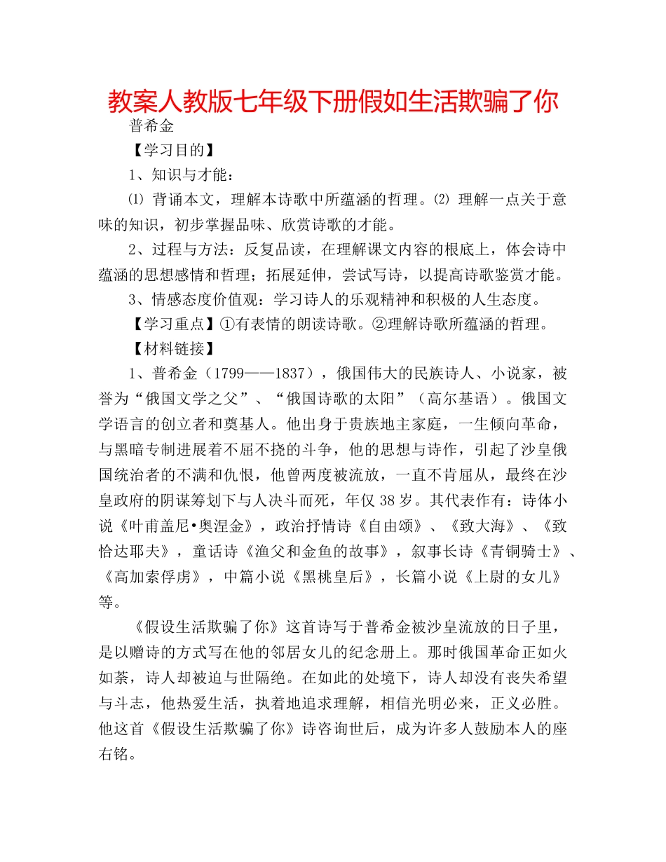 教案人教版七年级下册假如生活欺骗了你 _第1页