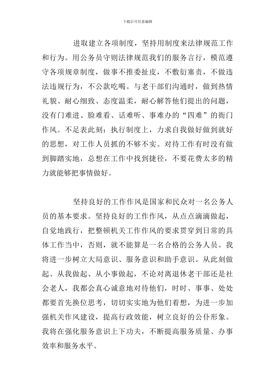 2024年机关作风建设个人自查报告汇总_第3页