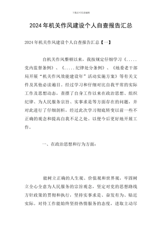 2024年机关作风建设个人自查报告汇总