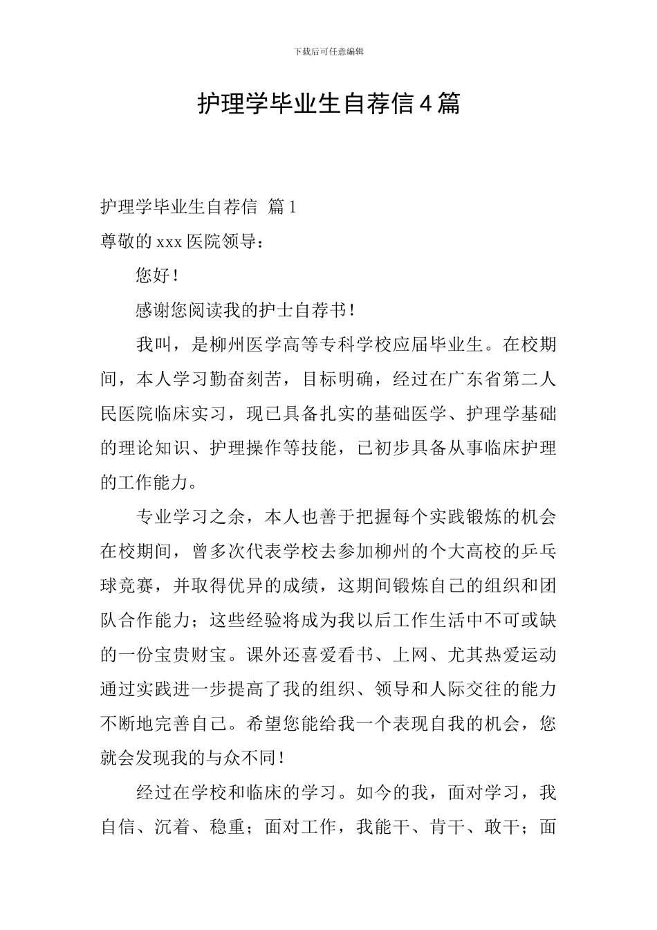 护理学毕业生自荐信4篇_第1页