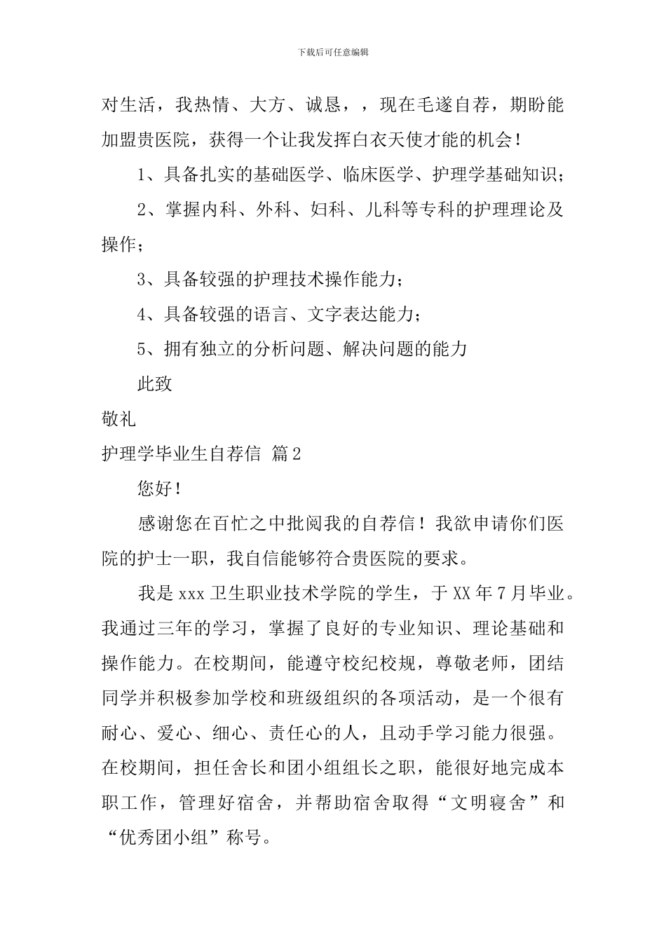 护理学毕业生自荐信4篇_第2页