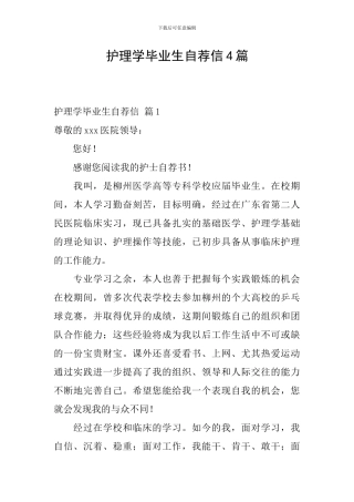 护理学毕业生自荐信4篇