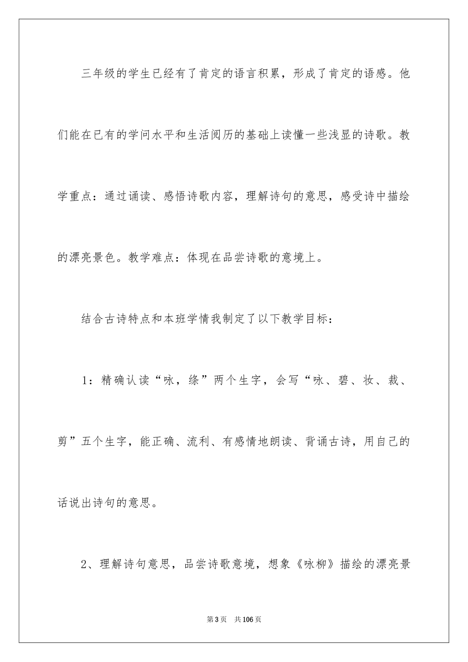 2024咏柳说课稿_第3页