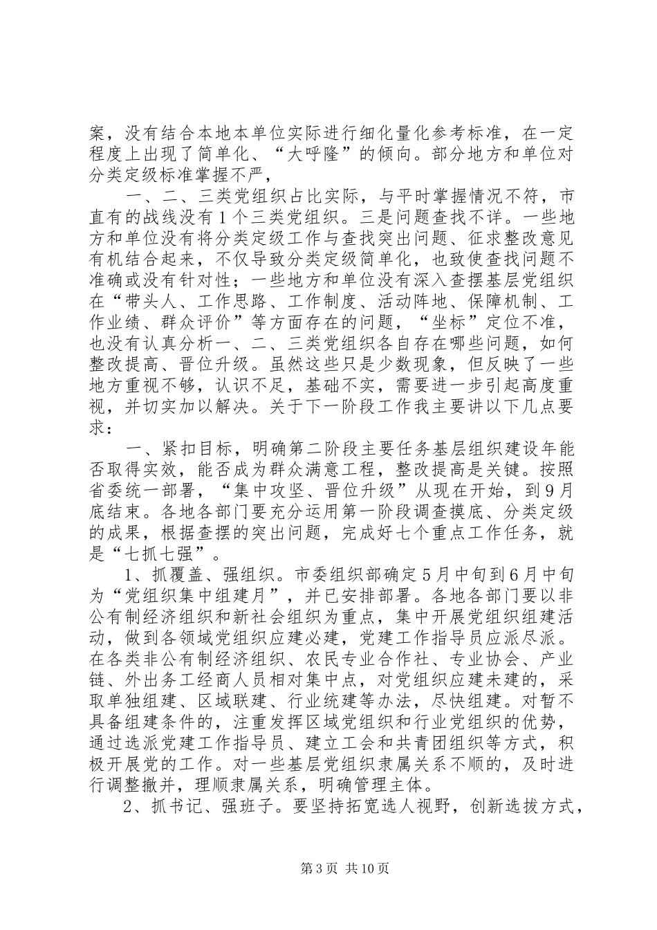 基层组织建设年转段暨党支部整顿转化动员讲话发言_第3页