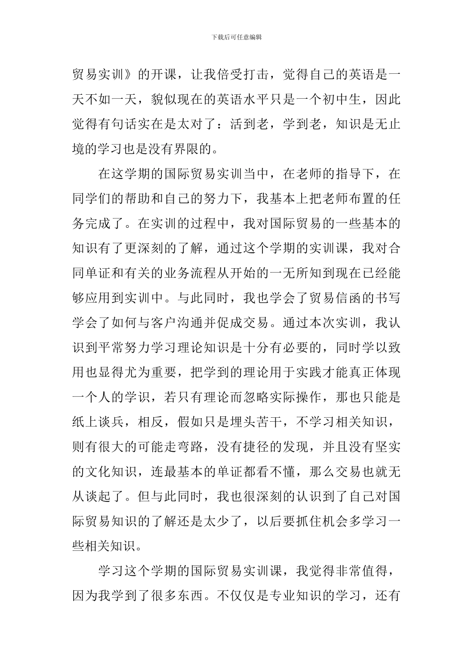 国贸实训心得体会_第2页