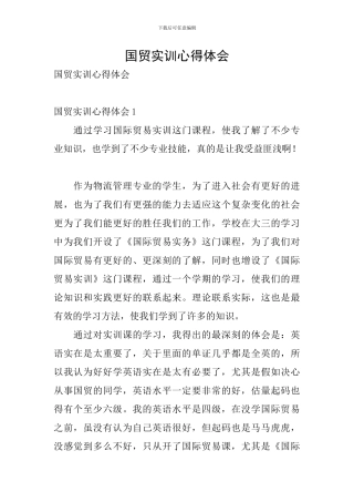 国贸实训心得体会