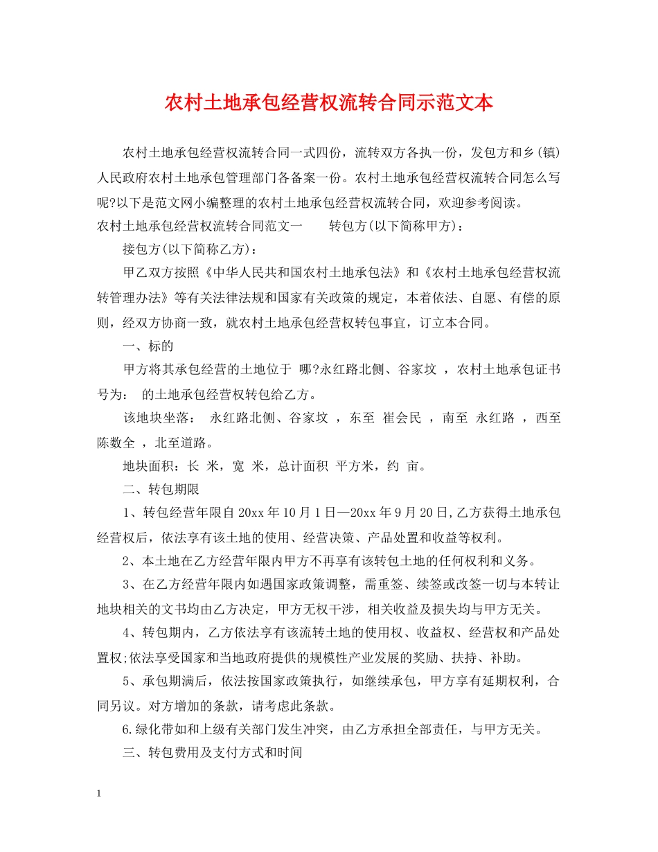 农村土地承包经营权流转合同示范文本_第1页