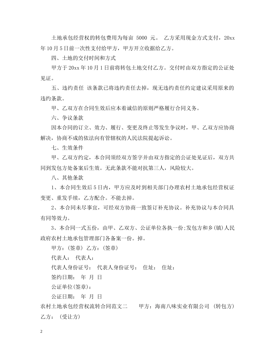 农村土地承包经营权流转合同示范文本_第2页