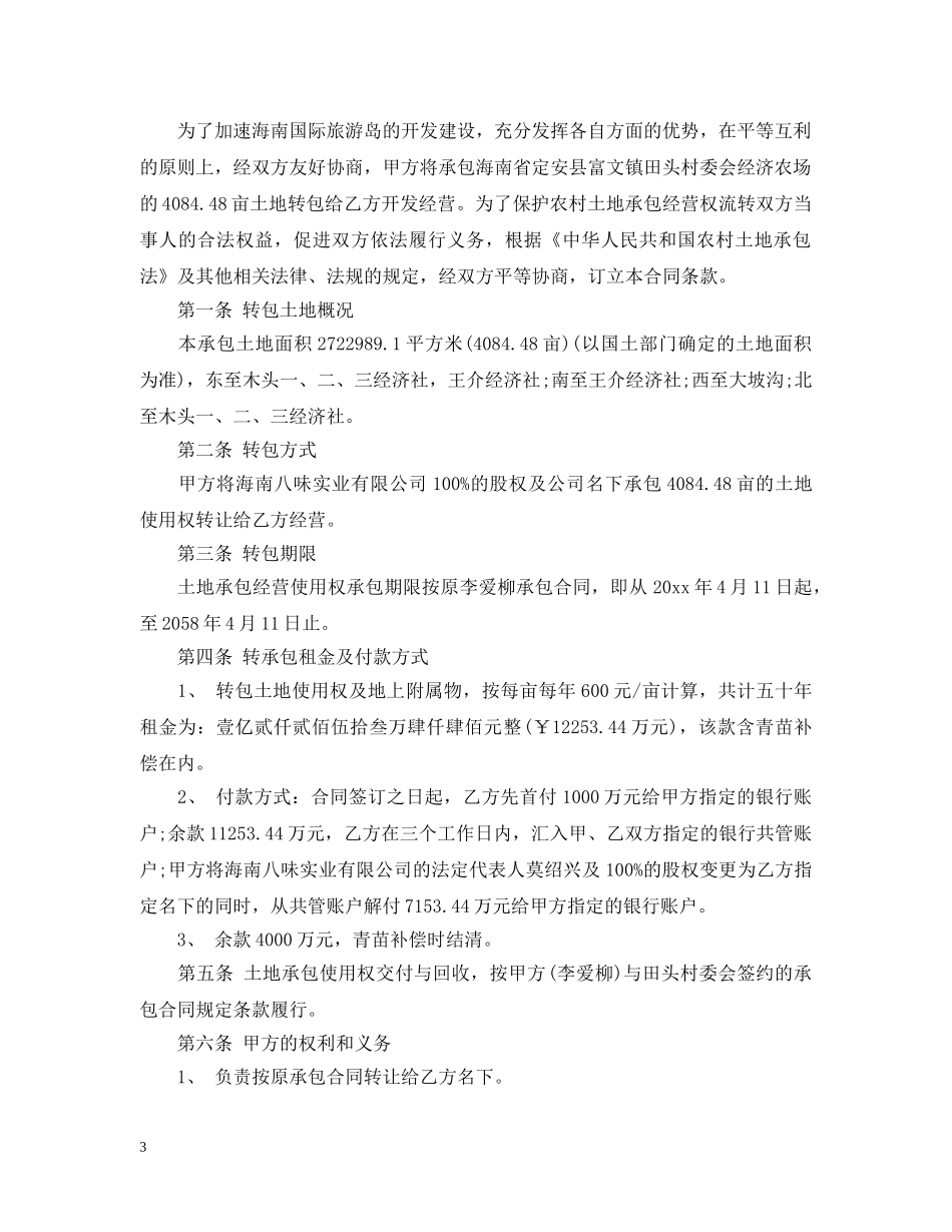 农村土地承包经营权流转合同示范文本_第3页