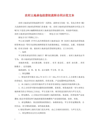 农村土地承包经营权流转合同示范文本