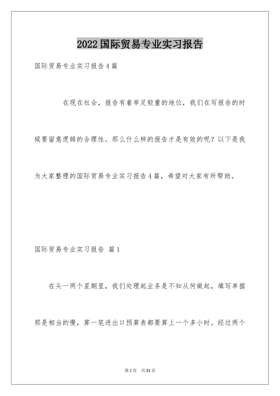 2024国际贸易专业实习报告_第1页