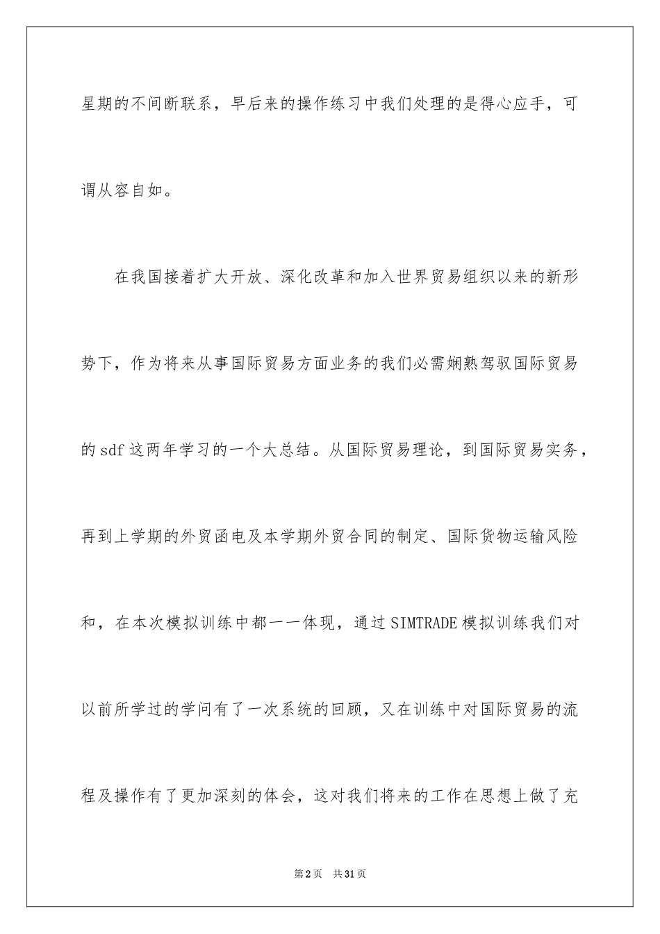 2024国际贸易专业实习报告_第2页