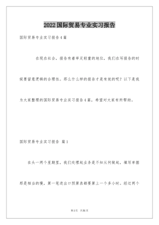 2024国际贸易专业实习报告